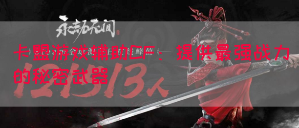 卡盟游戏辅助CF：提供最强战力的秘密武器(图1)