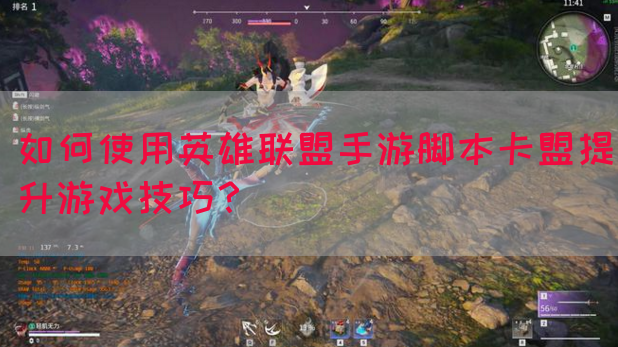 如何使用英雄联盟手游脚本卡盟提升游戏技巧？(图1)