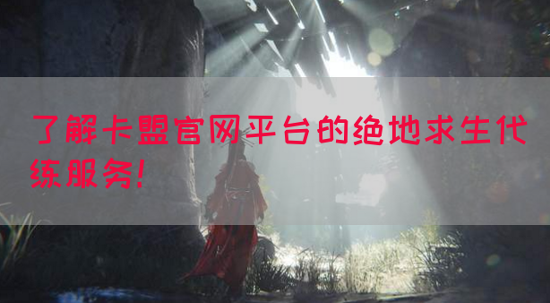 了解卡盟官网平台的绝地求生代练服务！