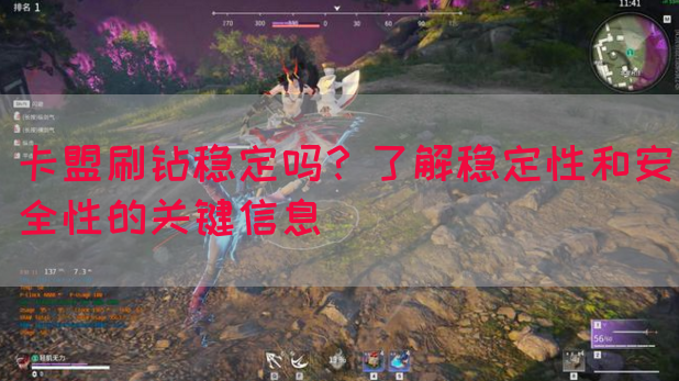 卡盟刷钻稳定吗？了解稳定性和安全性的关键信息