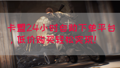 卡盟24小时自助下单平台，低价购买轻松实现！