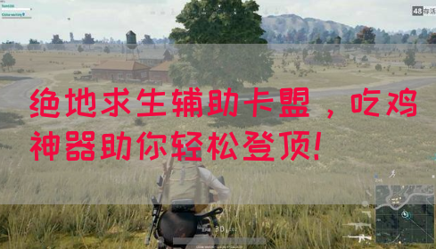 绝地求生辅助卡盟，吃鸡神器助你轻松登顶！