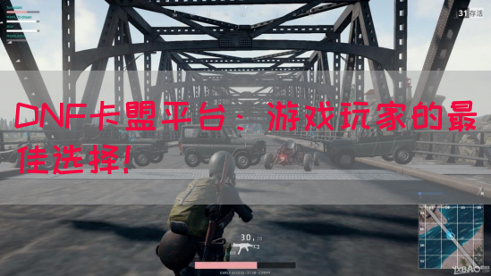 DNF卡盟平台：游戏玩家的最佳选择！