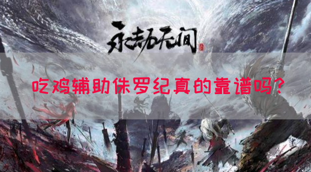 吃鸡辅助侏罗纪真的靠谱吗？