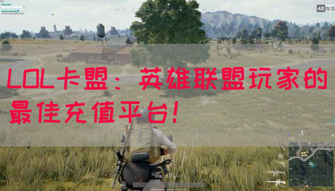 LOL卡盟：英雄联盟玩家的最佳充值平台！