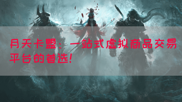月天卡盟:一站式虚拟商品交易平台的首选!(图1) 月天卡盟:一站式虚拟商品交易平台的首选!(图1)