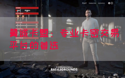 翼诚卡盟：专业卡密交易平台的首选