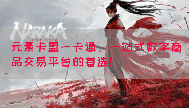 元素卡盟一卡通：一站式数字商品交易平台的首选！