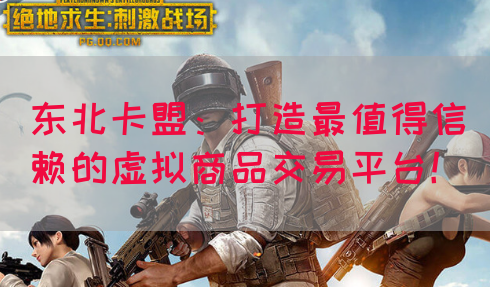 东北卡盟：打造最值得信赖的虚拟商品交易平台！