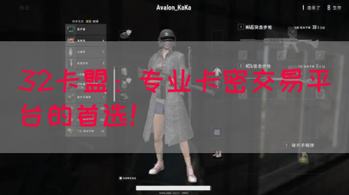 32卡盟：专业卡密交易平台的首选！