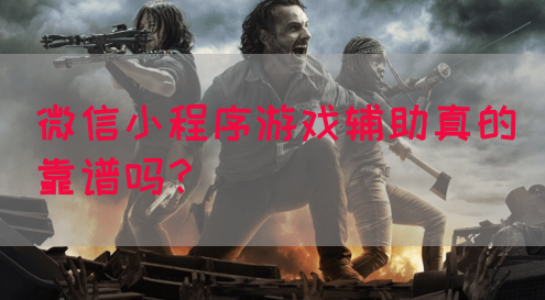 微信小程序游戏辅助真的靠谱吗？