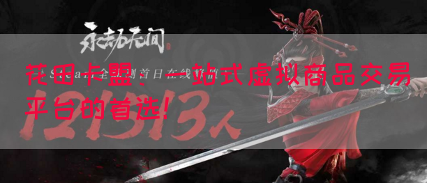 花田卡盟：一站式虚拟商品交易平台的首选！