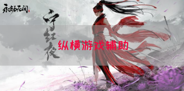 纵横游戏辅助