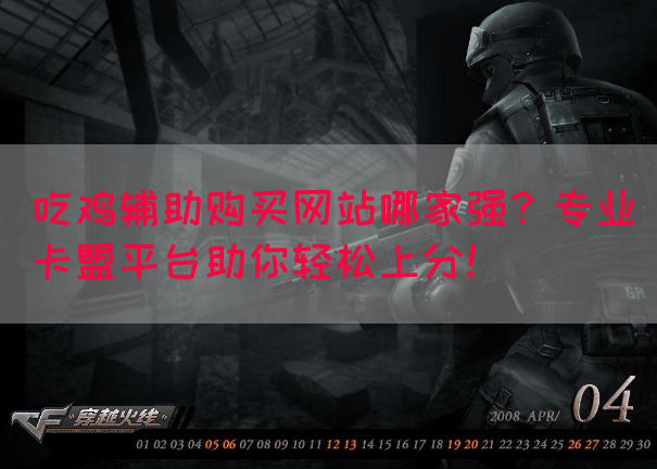 吃鸡辅助购买网站哪家强？专业卡盟平台助你轻松上分！