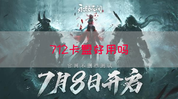 712卡盟好用吗