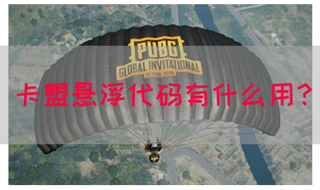 卡盟悬浮代码有什么用？