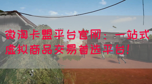 微淘卡盟平台官网：一站式虚拟商品交易首选平台！