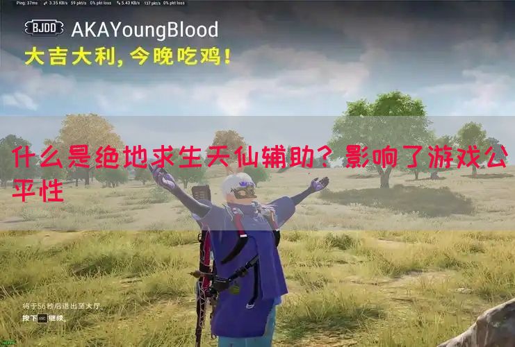 什么是绝地求生天仙辅助？影响了游戏公平性