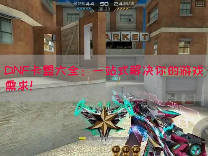 DNF卡盟大全：一站式解决你的游戏需求！