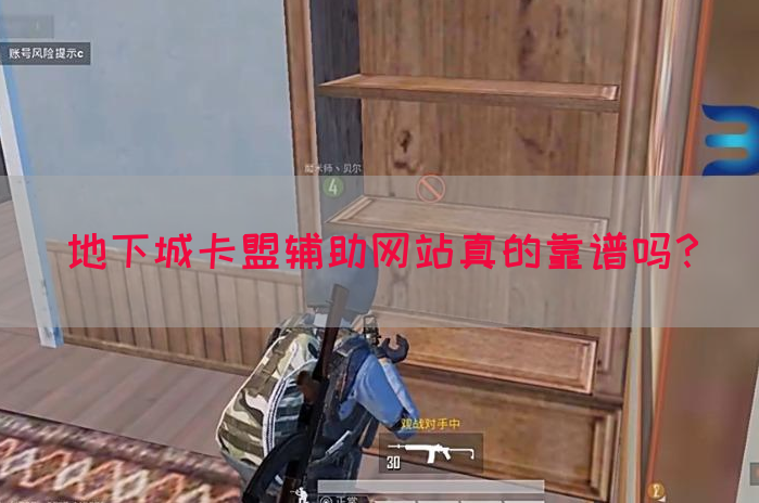 地下城卡盟辅助网站真的靠谱吗？