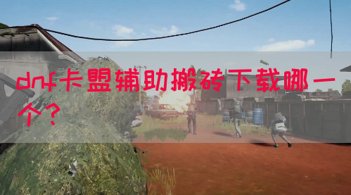 dnf卡盟辅助搬砖下载哪一个？