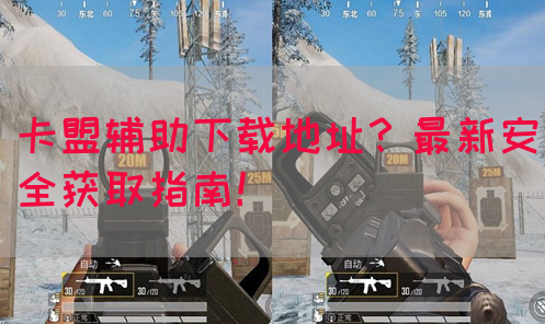 卡盟辅助下载地址？最新安全获取指南！