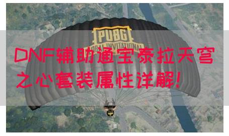 DNF辅助通宝泰拉天穹之心套装属性详解！