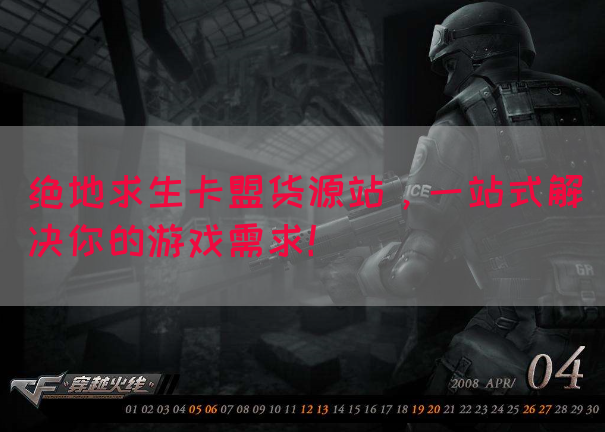 绝地求生卡盟货源站，一站式解决你的游戏需求！