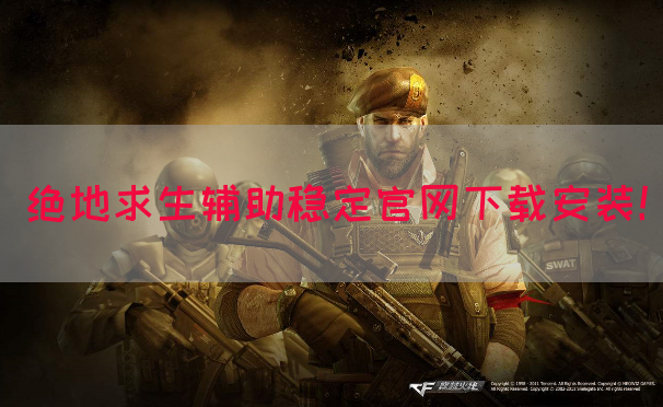 绝地求生辅助稳定官网下载安装！