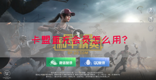 卡盟直充会员怎么用？