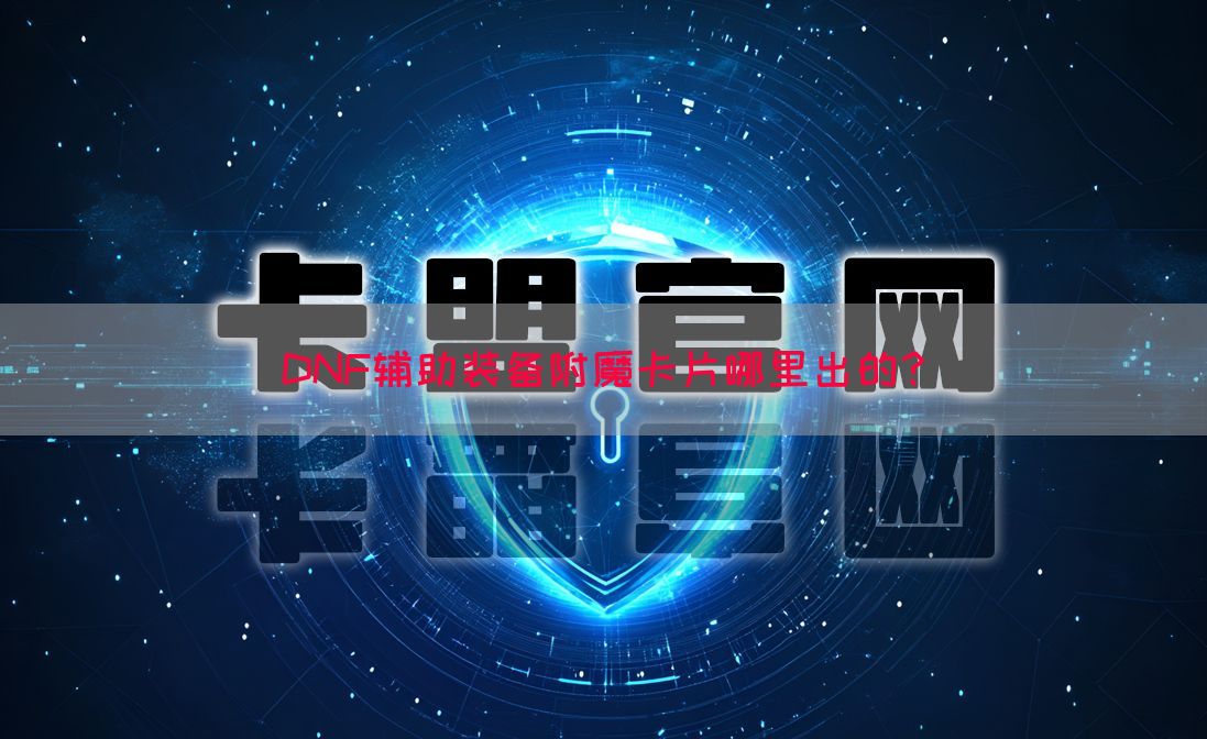 DNF辅助装备附魔卡片哪里出的？