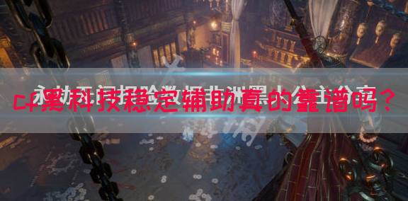 cf黑科技稳定辅助真的靠谱吗？