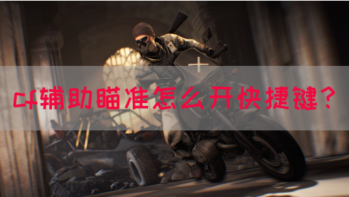 cf辅助瞄准怎么开快捷键？