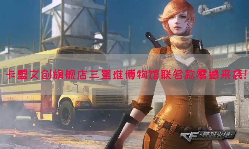 卡盟文创旗舰店三星堆博物馆联名款震撼来袭！