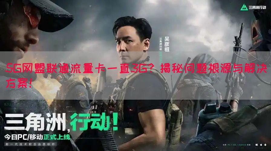 5G网盟联通流量卡一直3G？揭秘问题根源与解决方案！