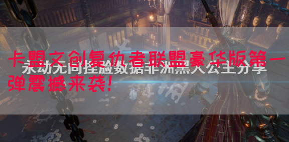 卡盟文创复仇者联盟豪华版第一弹震撼来袭！