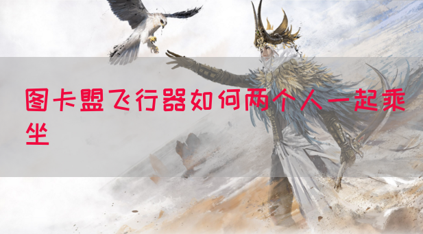 图卡盟飞行器如何两个人一起乘坐