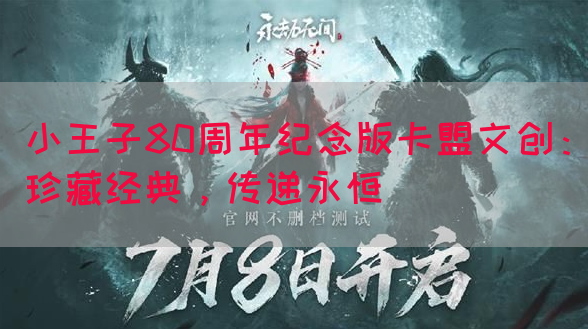 小王子80周年纪念版卡盟文创：珍藏经典，传递永恒
