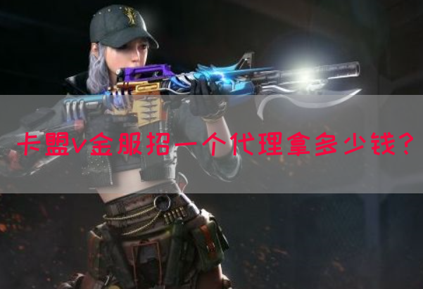 卡盟v金服招一个代理拿多少钱？