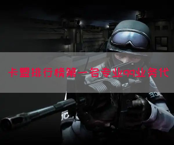 卡盟排行榜第一名专业qq业务代