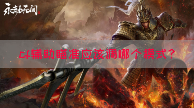 cf辅助瞄准应该调哪个模式？