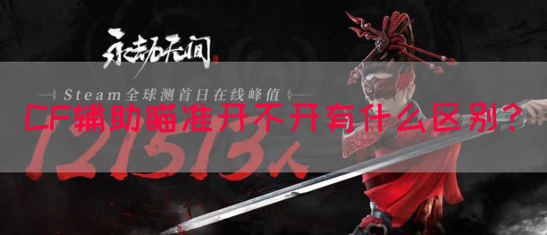 CF辅助瞄准开不开有什么区别？