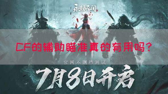 CF的辅助瞄准真的有用吗？