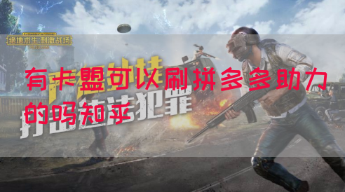 有卡盟可以刷拼多多助力的吗知乎