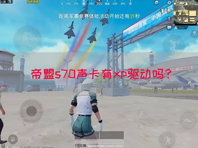 帝盟s70声卡有xp驱动吗？