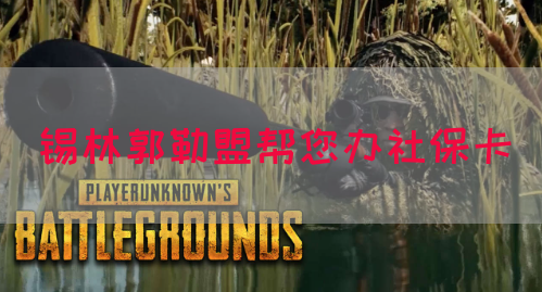 锡林郭勒盟帮您办社保卡