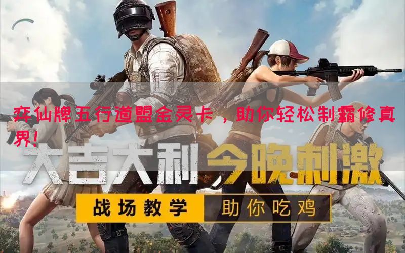 弈仙牌五行道盟金灵卡，助你轻松制霸修真界！
