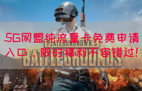5G网盟纯流量卡免费申请入口，限时福利不容错过！