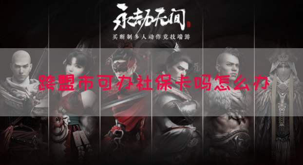 跨盟市可办社保卡吗怎么办
