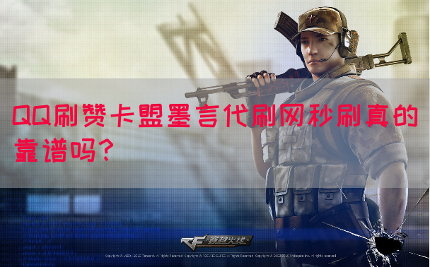 QQ刷赞卡盟墨言代刷网秒刷真的靠谱吗？